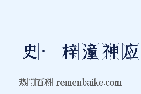 桯史·梓潼神应是什么意思的图片